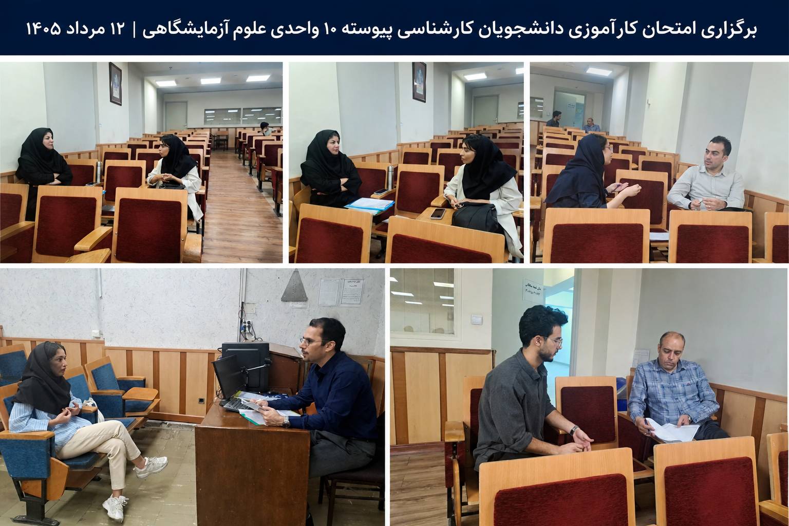 برگزاری آزمون کارآموزی ( 10 واحدی ) دانشجویان مقطع کارشناسی رشته علوم آزمایشگاهی 